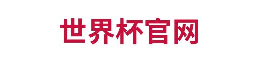 世界杯官网